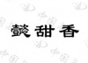 水滴信用