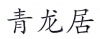 水滴信用