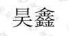 水滴信用