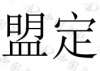 水滴信用