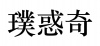 水滴信用