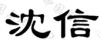 水滴信用