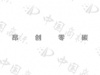 水滴信用