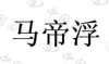 水滴信用