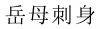 水滴信用