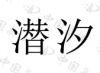 水滴信用