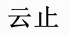 水滴信用