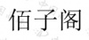 水滴信用