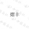 水滴信用