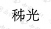水滴信用