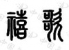 水滴信用
