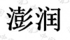 水滴信用