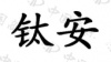 水滴信用