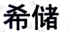 水滴信用
