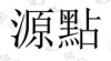 水滴信用