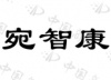 水滴信用