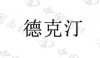水滴信用