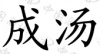 水滴信用