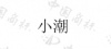 水滴信用