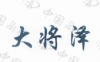 水滴信用