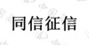 水滴信用