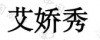 水滴信用