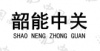 水滴信用