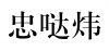 水滴信用