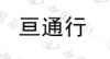 水滴信用
