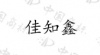 水滴信用
