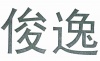 水滴信用