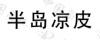 水滴信用
