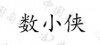 水滴信用