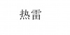 水滴信用