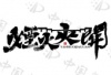 水滴信用