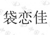 水滴信用