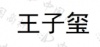 水滴信用