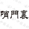 水滴信用
