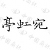 水滴信用