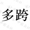水滴信用