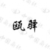 水滴信用