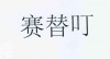 水滴信用