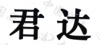 水滴信用