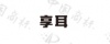 水滴信用