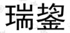 水滴信用