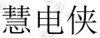 水滴信用