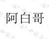 水滴信用