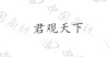 水滴信用