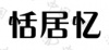 水滴信用