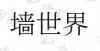 水滴信用